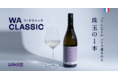 フランス・パリへ渡った山形県産米で造る特別SAKE『WA CLASSIC』3月9日19時に限定発売【日本酒メーカーWAKAZE】