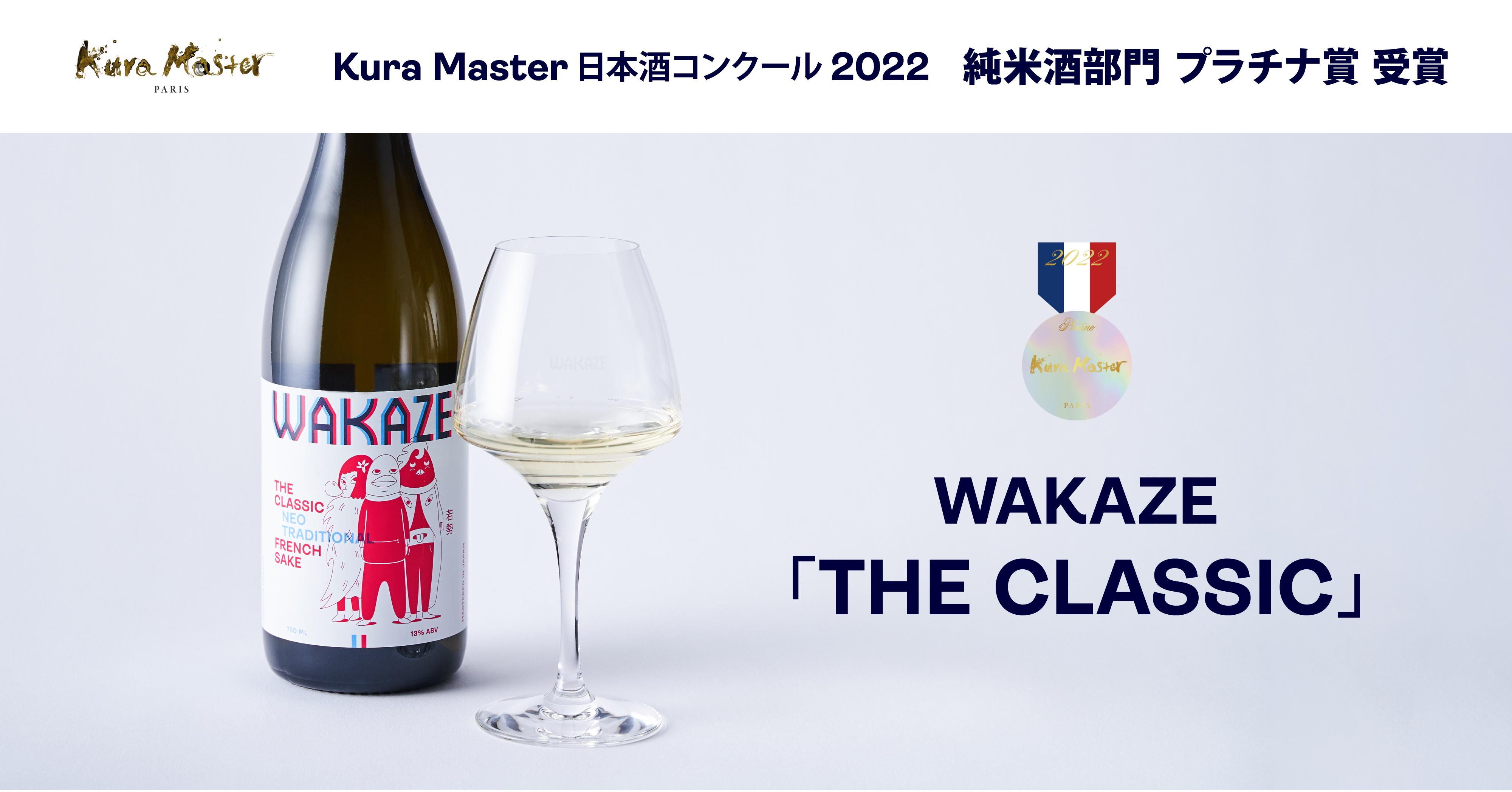 海外醸造酒で唯一フランスの日本酒品評会「Kura Master日本酒コンクール2022」にて、WAKAZEのフランス産SAKE「THE  CLASSIC」がプラチナ賞を受賞！｜WAKAZEのプレスリリース