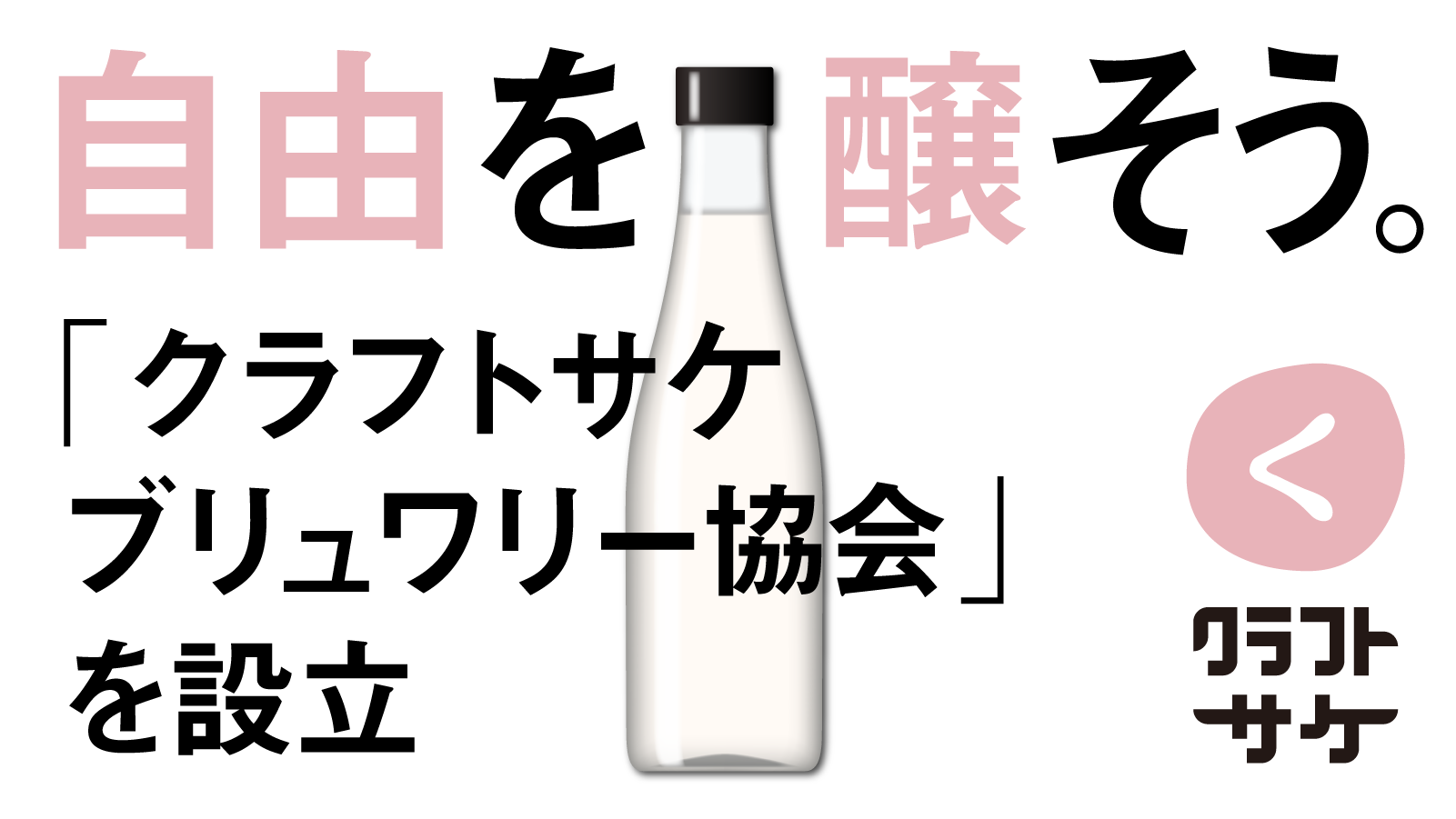 日本酒とクラフトサケの未来をつくる「クラフトサケブリュワリー協会