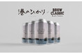 【映画『港のひかり』× BREW CLASSIC】タイアップクラフトビール「ミナト ノ ヒカリ（Imperial Hoppy Saison）」10月22日（水）発売開始