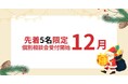 【12月資産形成相談会】先着5名限定モニター募集！資産形成のプロ「United BM Wealth Limited」が伝えるお金を増やし・守る方法