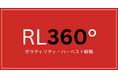 RL360°の運用方針に「ボラティリティ・ハーベスト戦略」を採用