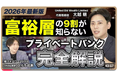 『大越朝の世界基準の資産形成』YouTubeチャンネル始動！海外プライベートバンクの仕組みを完全解説します