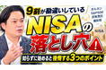 『たなかずの知って得するお金の話』YouTubeチャンネル始動！新NISAを始める前に知るべき「3つの落とし穴」を解説