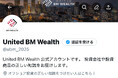 世の中に正しい金融知識を！資産形成コンサルティング会社のUnited BM Wealth LimitedがXを本格スタート！