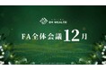 12月FA全体会議レポート｜資産形成コンサルティング会社「United BM Wealth Limited」の今後の取り組み