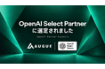 株式会社Augue、OpenAI Select Partner に認定
