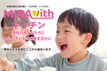 保育給食をDXで給食室のあらゆる悩みを一挙に解決！株式会社Nプランニングから「MIRAwithキッチン」2025年10月リリース