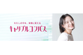 Career Bloom株式会社から、科学的分析でキャリアの強みを可視化する「キャリブルコンパス」がリニューアル