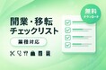 名古屋のテナント仲介専門『テナントメイク』が業種別の「開業・移転チェックリスト」を無料公開