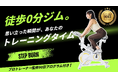 【新発売】“ながら運動”で脂肪燃焼！在宅フィットネスに最適な家庭用エアロバイク「StepBurn」11月中旬よりMakuakeで先行販売開始！