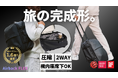 海外クラファン累計1.6億円突破！どんな移動にもフィットする“圧縮×2WAY”バックパック「Airback FLEX」日本上陸