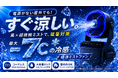 【新発売】電源のない屋外でも“涼感スポット”を持ち運ぶ。風×超微細ミストで-7℃の冷感を実現する「極涼ミストファン」がMakuakeに登場｜7月24日（金）AM10時よりMakuakeにて先行販売開始