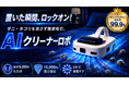 【新発売】置くだけで寝具を自動ケア。AI搭載の次世代布団掃除機「AIクリーナーロボ」がMakuakeに登場｜8月28日（金）AM9時よりMakuakeにて先行販売開始