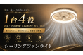 【新発売】照明・送風・空気循環を1台に。360°気流で夏も冬も快適な「シーリングファンライト」がMakuakeに登場｜2026年9月17日（木）AM9時よりMakuakeにて先行販売開始