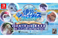 “遊びながら学べる！” Nintendo Switch対応ソフト「いつでも伊勢シーパラダイス　距離感ゼロの水族館図鑑」、2025年11月20日（木）発売決定！