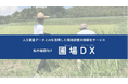 LAND INSIGHT、農地調査AI支援サービス「圃場DX」がデジタル庁「技術カタログ」に掲載