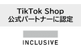 INCLUSIVE、TikTok Shopの公式パートナーに認定