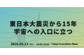 LAND INSIGHT遠藤、震災15年イベントに登壇