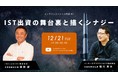 インターステラテクノロジズ社代表・稲川氏と当社代表・藤田の宇宙関連事業に関するオンラインディスカッションを実施