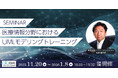 実践力を養うための「医療情報分野におけるモデリングトレーニング」セミナーを11月20日より開催