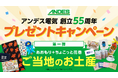 【創立55周年記念】公式Xにてプレゼントキャンペーン第1弾を開催中！
