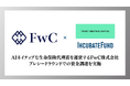 AIネイティブな生命保険代理店を運営するFwC株式会社、TRUST SMITH & CAPITALおよびインキュベイトファンドよりプレシードラウンドでの資金調達を実施