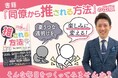 「月曜日が待ち遠しい」そんな職場をつくるための新刊『同僚から推される方法』Amazonで発売開始。