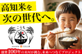 高知米サポーター募集中！高知米を次の世代へ。創業100年の米屋が挑む「高知米を未来へつなぐプロジェクト」クラウドファンディングに挑戦🔥