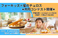 【子どもたちを応援】4kiz×星のチュロス主催　星のチュロス朝食アイディアコンテスト開催