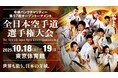 株式会社DDE FINTECH HOLDINGは、10月18-19日に開催の骨髄バンクチャリティ第57回全日本空手道選手権大会で、スポンサー支援をしました