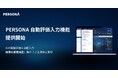 PERSONAがAIによる自動評価入力機能を提供開始