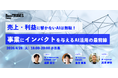 株式会社AI INNOVATION、株式会社Polyscapeと「売上・利益に直結するAI活用とは？経営インパクトを生むAI導入」をテーマにしたセミナーを4月28日に開催