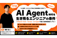 【開催】AI Agent時代に求められるエンジニア像とは　~5/26(火)・5/30(土)2日程で開催~