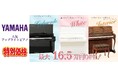 憧れのピアノに出会える秋！中古アップライトピアノ特別セールを10月1日より開催中