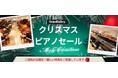 世界最大級のピアノショールームでクリスマスセール開催中！今だけ特別に20%OFFのアップライトピアノも！
