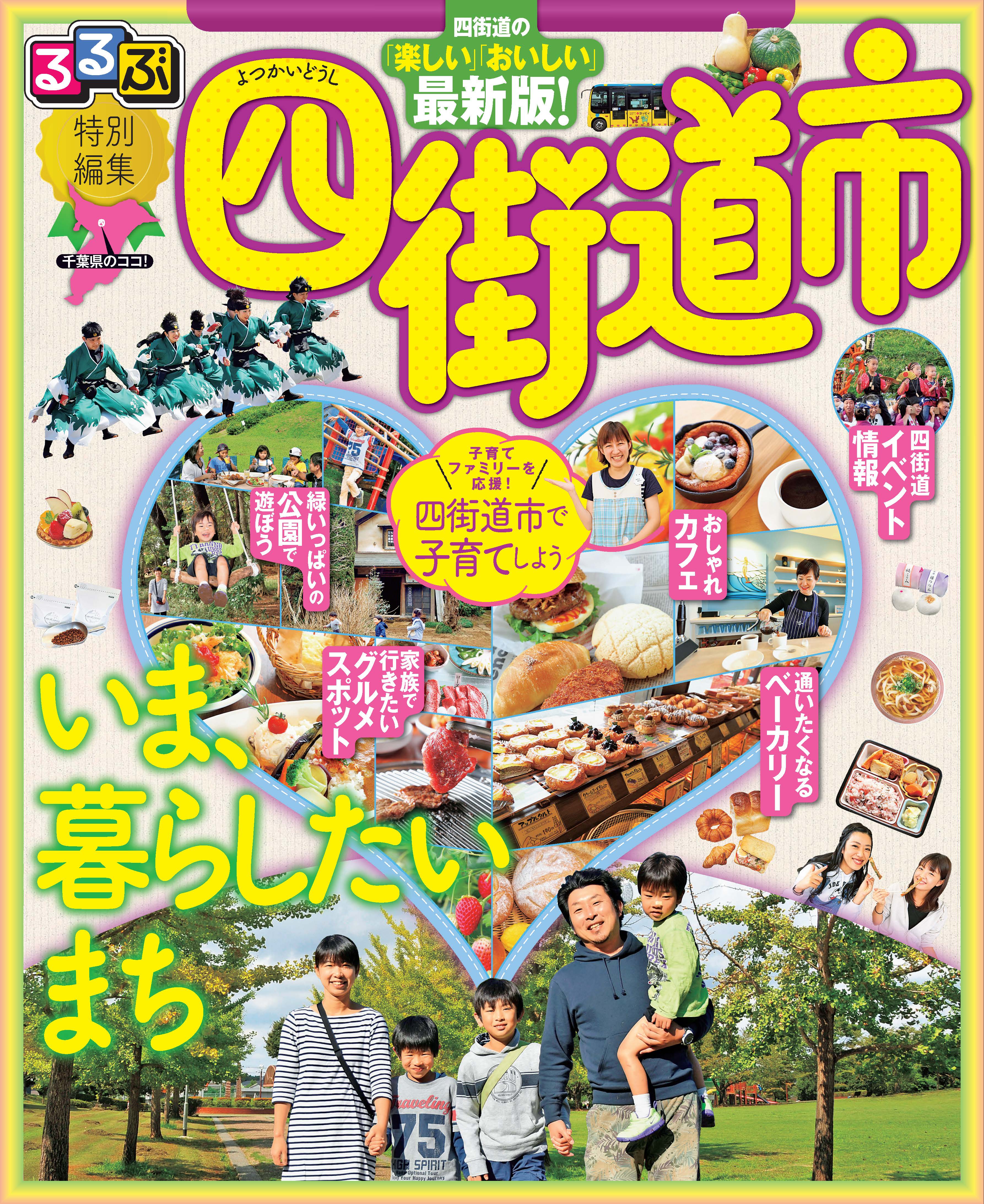 「るるぶ四街道市」最新版が完成！｜四街道市役所のプレスリリース