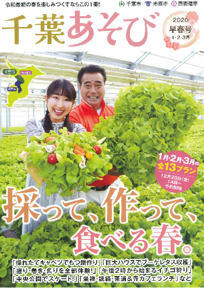 「千葉あそび」（2020早春号）に「四街道産小麦を使ったパン作りと春の味覚を楽しむ体験プラン」を掲載