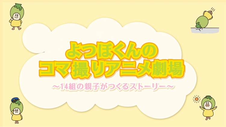 動画 よつぼくんのコマ撮りアニメ劇場 14組の親子がつくるストーリー 公開 四街道市役所のプレスリリース