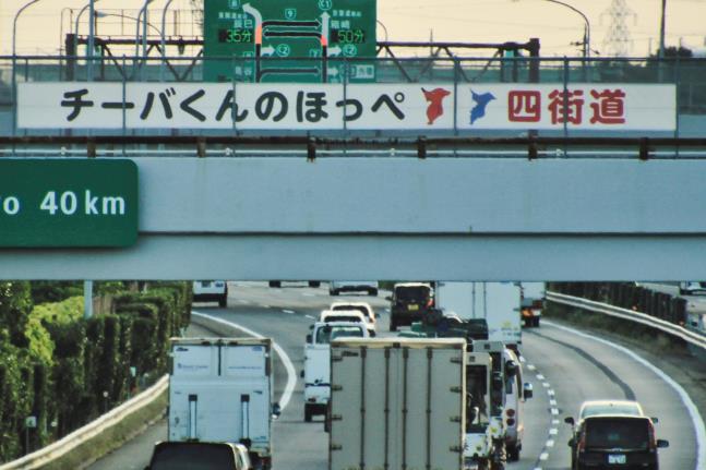 東関東自動車道の陸橋に四街道市の認知度向上に向けた横断幕を設置しました 四街道市役所のプレスリリース