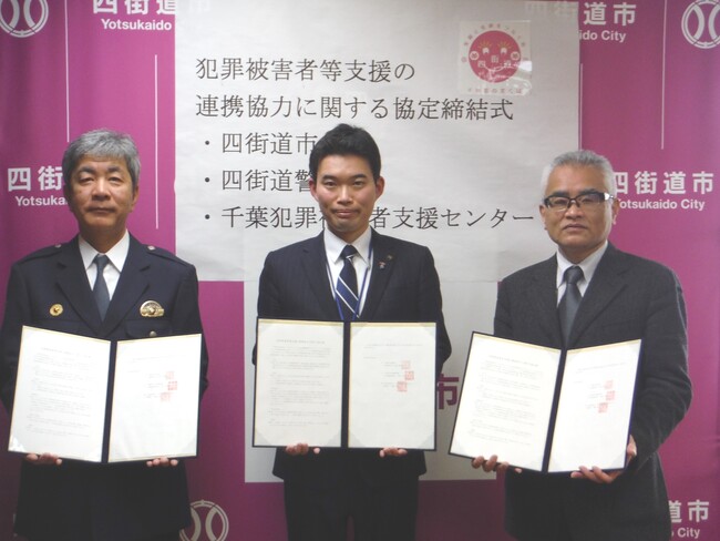 犯罪被害者等支援の連携協力に関する3者協定を締結 －四街道市役所｜BtoBプラットフォーム 業界チャネル
