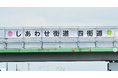 東関東自動車道を跨ぐ陸橋にＰＲ横断幕を掲出