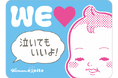 「WEラブ赤ちゃんプロジェクト」に賛同しました!