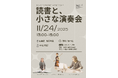 四街道市立図書館で「読書と、小さな演奏会」を開催します