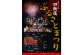 第３５回四街道ふるさとまつりを開催します