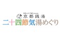 “京の湯に浸かり、季節を味わう”豊かな体験を――。京都市＆京都銭湯と小山薫堂氏提唱【湯道】がはじまりの地・京都でコラボ！銭湯で二十四節気を愉しむラリー企画が12月スタート！