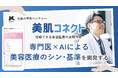 近畿大学発ベンチャー「美肌AIコネクト」、信頼できる美容医療の実現へ。専門医×AI『美肌コネクト』開発のクラウドファンディングを開始
