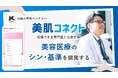 【近畿大学発ベンチャー登録のお知らせ】近畿大学 皮膚科主任教授が代表を務める大学発スタートアップ「美肌AIコネクト」始動