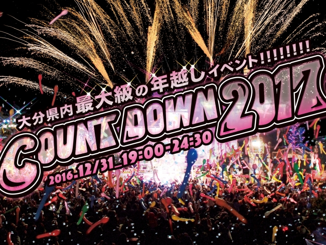 大分県内最大級の年越しイベント Countdown17 開催 ハーモニーランドのプレスリリース