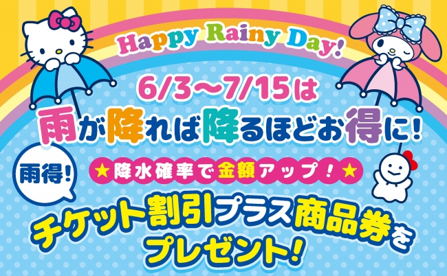 ハーモニーランドの大好評キャンペーン 降水確率が上がれば上がるほどお得になる 降水確率キャンペーン を実施 ハーモニーランドのプレスリリース